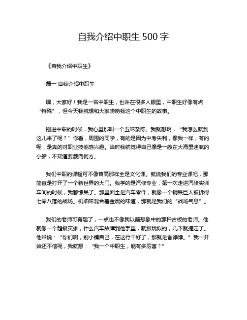 自我介绍中职生500字