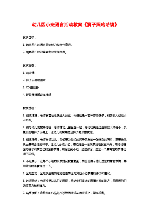 幼儿园小班语言活动教案《狮子照哈哈镜》