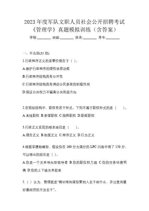 2023年度军队文职人员社会公开招聘考试《管理学》真题模拟训练(含答案)