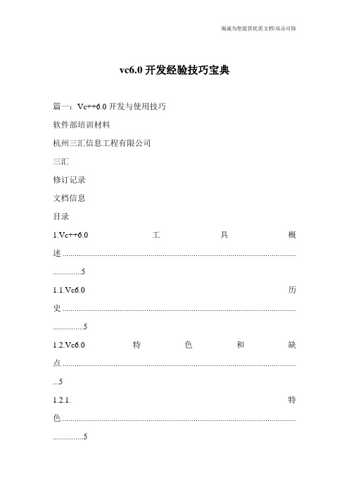 vc6.0开发经验技巧宝典