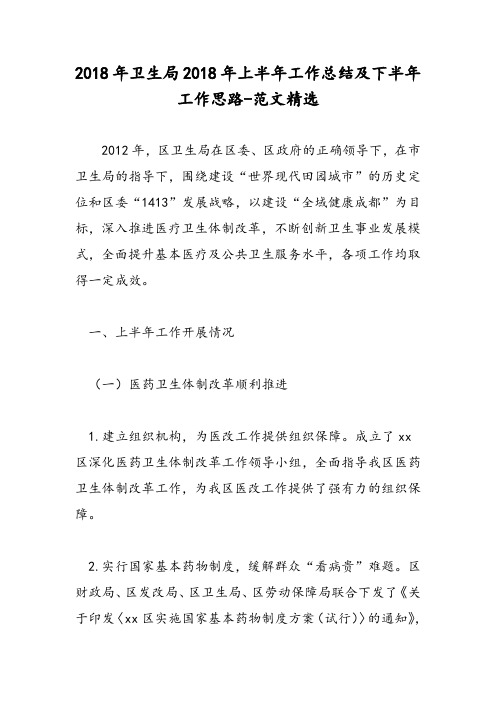 2018年卫生局2018年上半年工作总结及下半年工作思路-范文精选