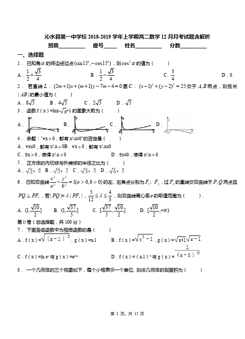 沁水县第一中学校2018-2019学年上学期高二数学12月月考试题含解析