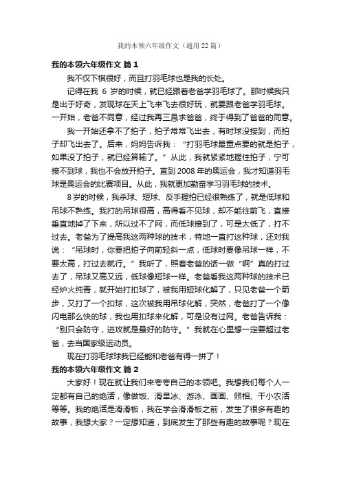 我的本领六年级作文（通用22篇）