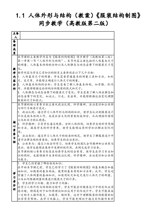 1.1人体外形与结构(教案)《服装结构制图》同步教学(高教版第二版)