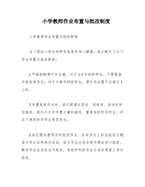 小学教师作业布置与批改制度