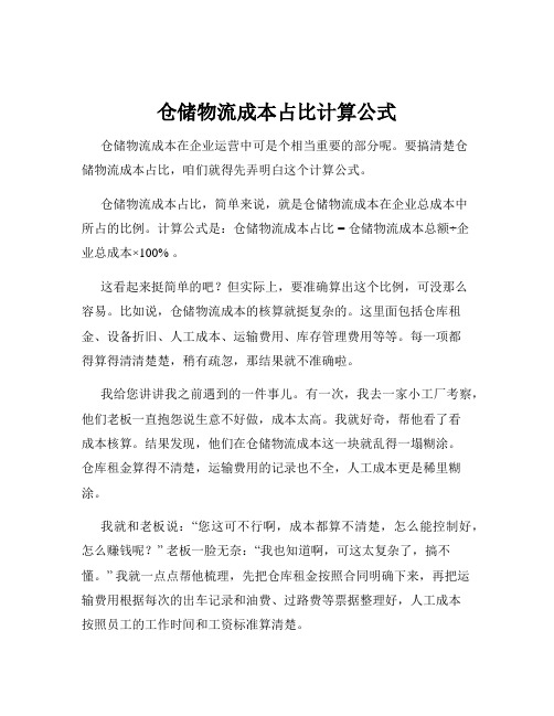 仓储物流成本占比计算公式