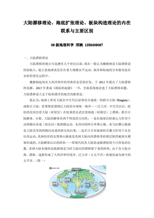 大陆漂移理论、海底扩张理论、板块构造理论的内在联系与主要区别