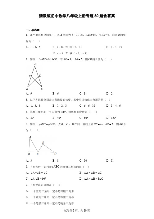 浙教版初中数学八年级上册专题50题含答案