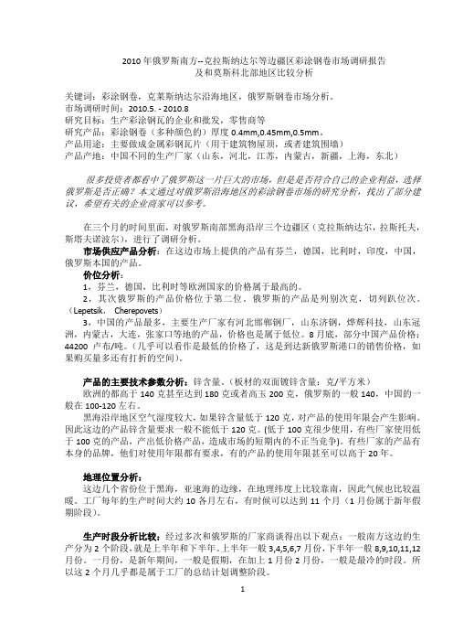 2010年俄罗斯南方--克拉斯纳达尔等边疆区彩涂钢卷市场调研报告