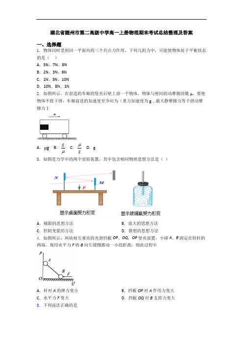 湖北省随州市第二高级中学高一上册物理期末考试总结整理及答案