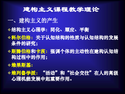 建构主义与后现代主义教学理论PPT课件