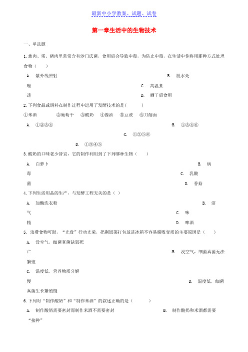 八年级生物下册第7单元第一章生活中的生物技术单元综合测试含解析新版