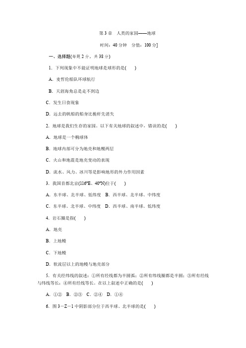 浙教版七年级科学上册第3章 人类的家园地球测试题