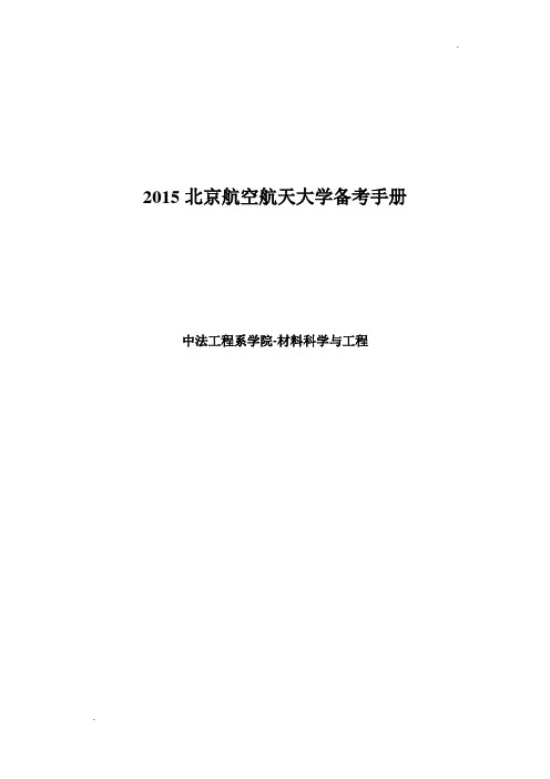 2017北京航空航天大学材料科学与工程备考手册