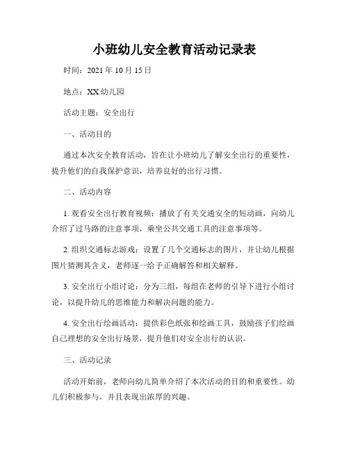 小班幼儿安全教育活动记录表