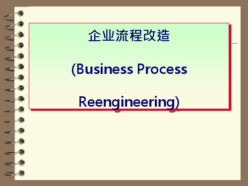 企业流程再造