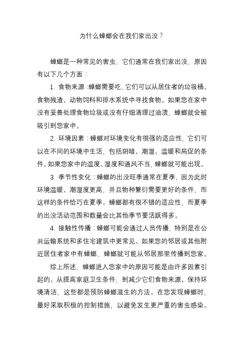 为什么蟑螂会在我们家出没