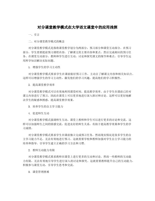 对分课堂教学模式在大学语文课堂中的应用浅探