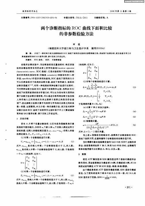 两个诊断指标的ROC曲线下面积比较的非参数检验方法