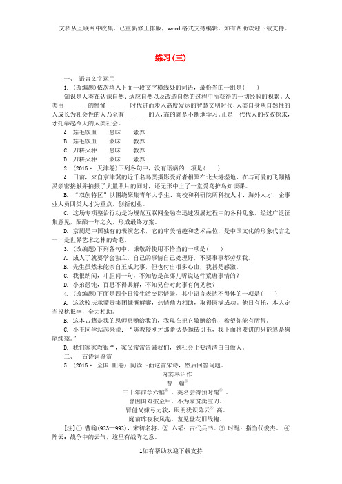 江苏省2020年高三语文招生考试第一部分基础知识和古诗词鉴赏练习(三)