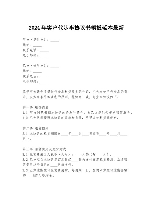 2024年客户代步车协议书模板范本最新