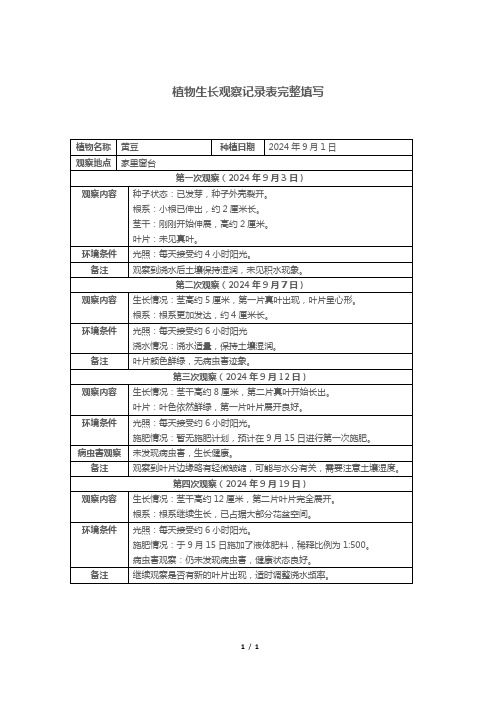 植物生长观察记录表完整填写