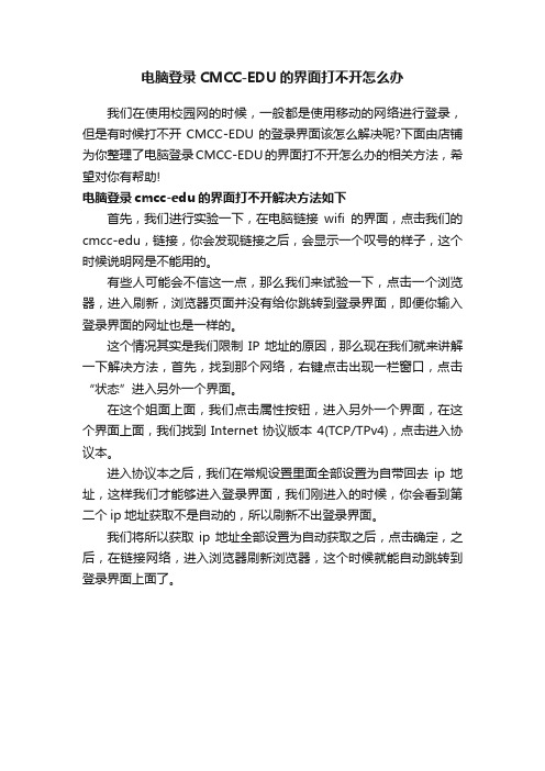 电脑登录CMCC-EDU的界面打不开怎么办