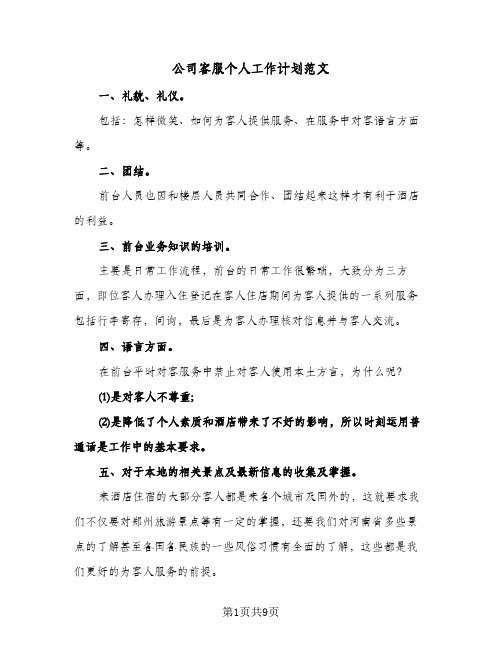 公司客服个人工作计划范文（五篇）