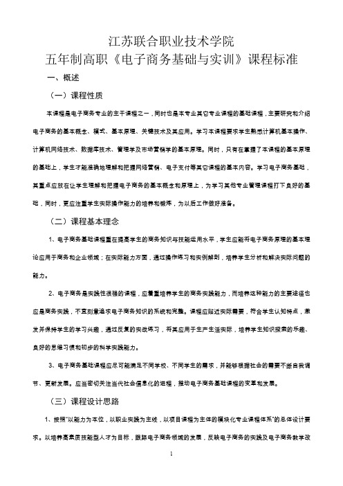 电子商务基础与实训课程标准1