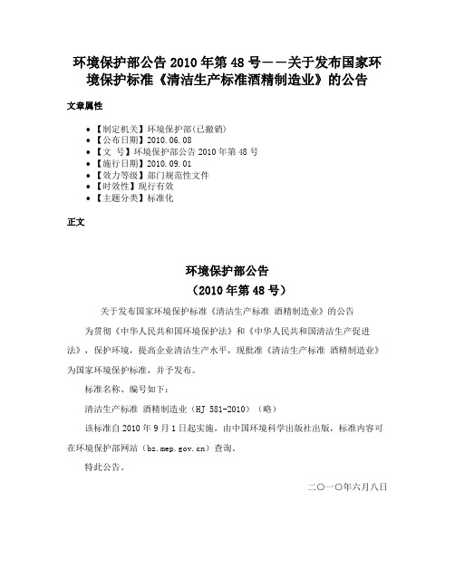 环境保护部公告2010年第48号――关于发布国家环境保护标准《清洁生产标准酒精制造业》的公告