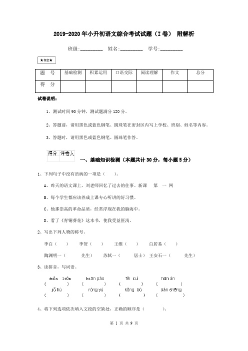 2019-2020年小升初语文综合考试试题(I卷) 附解析