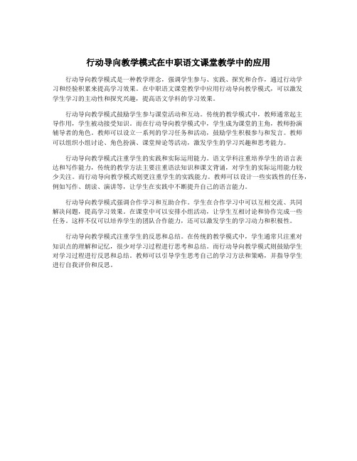 行动导向教学模式在中职语文课堂教学中的应用