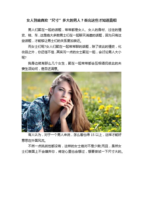 女人到底喜欢“尺寸”多大的男人？看完这些才知道真相