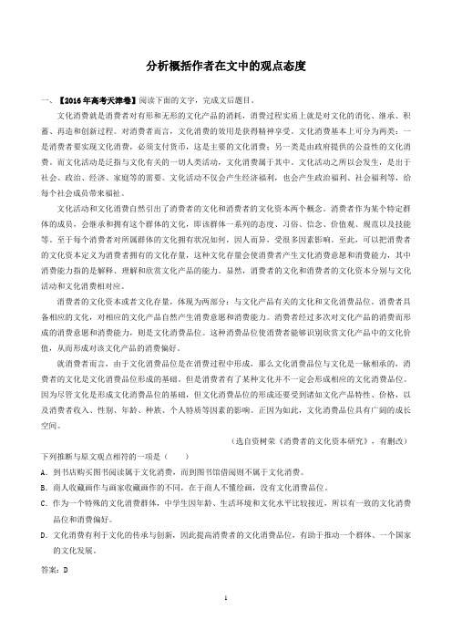 2018年高考语文三轮复习分析概括作者在文中的观点态度含解析