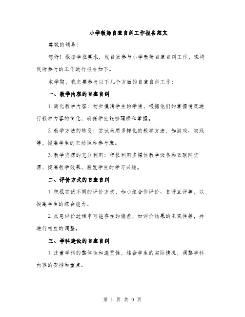 小学教师自查自纠工作报告范文（三篇）