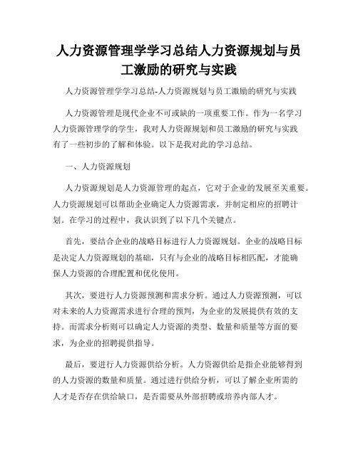 人力资源管理学学习总结人力资源规划与员工激励的研究与实践