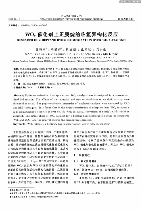 WOx催化剂上正庚烷的临氢异构化反应