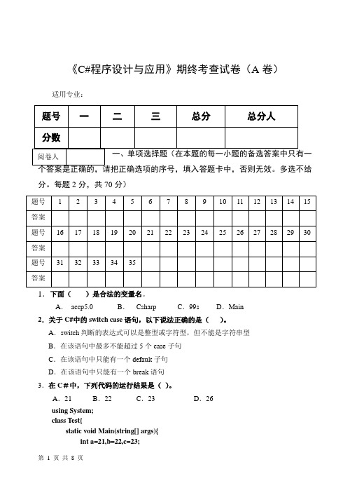 《C#程序设计与应用》期终考查试卷(A卷)及答案