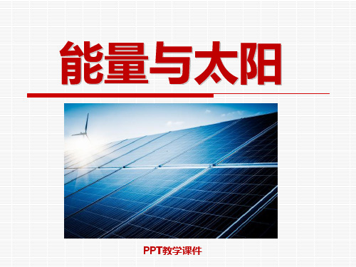 六上3.8能量与太阳PPT课件