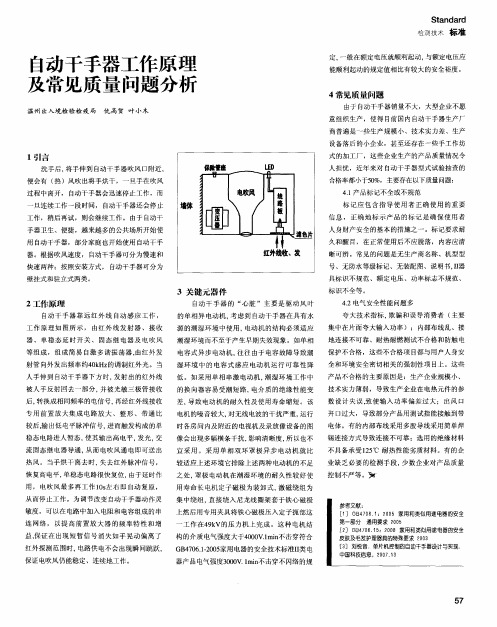 自动干手器工作原理及常见质量问题分析