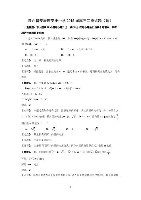 【数学】陕西省安康市安康中学2015届高三二模试题(理)