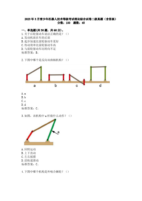 2023年3月青少年机器人技术等级考试理论综合试卷二级真题(含答案)