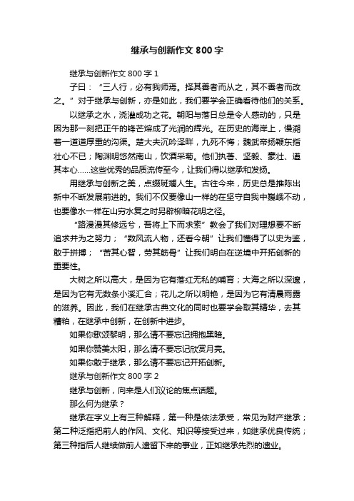 继承与创新作文800字