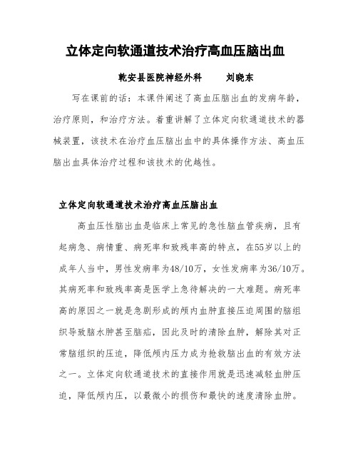 立体定向置软管微创技术治疗高血压脑出血