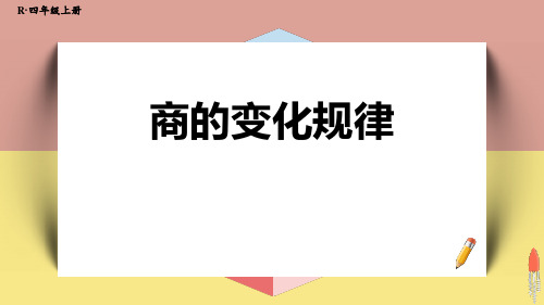 人教版四年级数学上册《商的变化规律》除数是两位数的除法优质 教学课件6