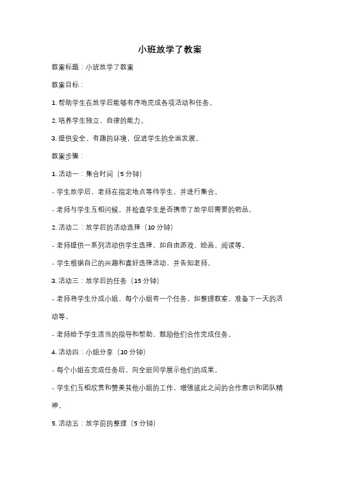 小班放学了教案