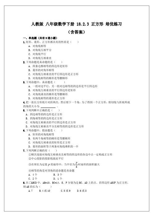 人教版 八年级数学下册 18.2.3 正方形 培优练习(含答案)