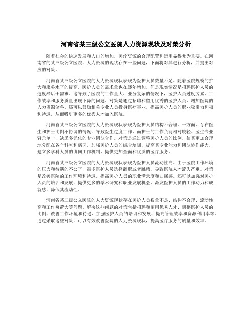 河南省某三级公立医院人力资源现状及对策分析