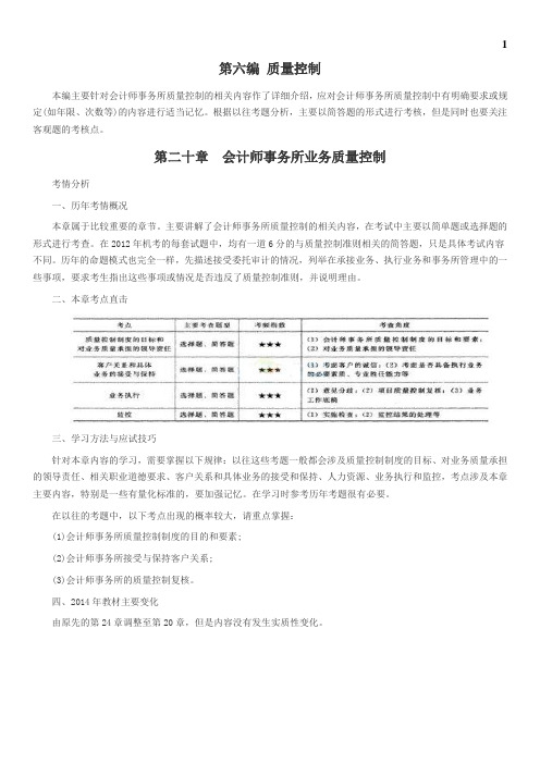 第二十章 会计师事务所业务质量控制