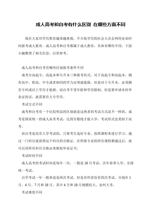 成人高考和自考有什么区别 在哪些方面不同